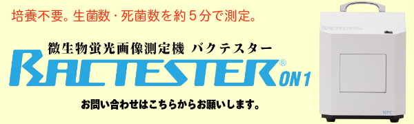 微生物迅速検査機器バクテスター　ウェブサイトへのリンクバナー